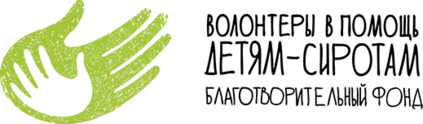 Волонтеры в помощь детям-сиротам